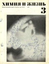 Химия и жизнь №03/1970 — обложка книги.